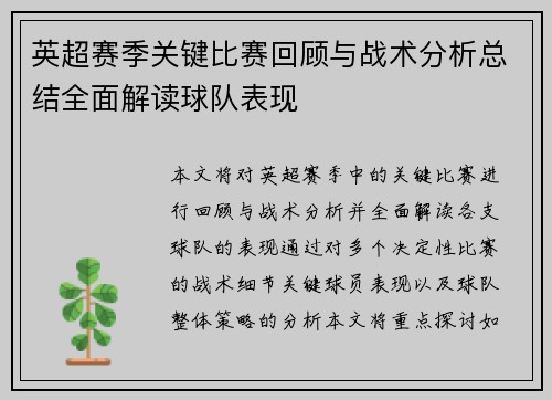 英超赛季关键比赛回顾与战术分析总结全面解读球队表现