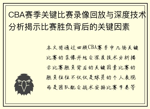 CBA赛季关键比赛录像回放与深度技术分析揭示比赛胜负背后的关键因素