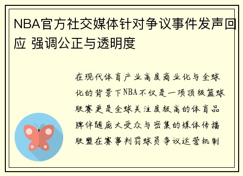 NBA官方社交媒体针对争议事件发声回应 强调公正与透明度