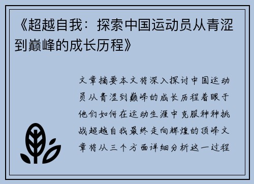 《超越自我：探索中国运动员从青涩到巅峰的成长历程》