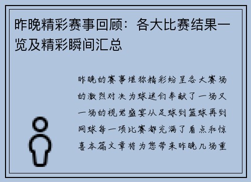 昨晚精彩赛事回顾：各大比赛结果一览及精彩瞬间汇总