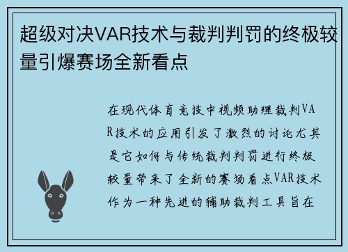超级对决VAR技术与裁判判罚的终极较量引爆赛场全新看点