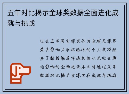 五年对比揭示金球奖数据全面进化成就与挑战