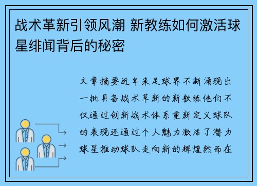 战术革新引领风潮 新教练如何激活球星绯闻背后的秘密