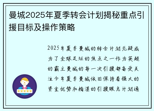 曼城2025年夏季转会计划揭秘重点引援目标及操作策略