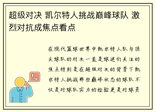 超级对决 凯尔特人挑战巅峰球队 激烈对抗成焦点看点
