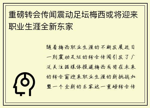 重磅转会传闻震动足坛梅西或将迎来职业生涯全新东家