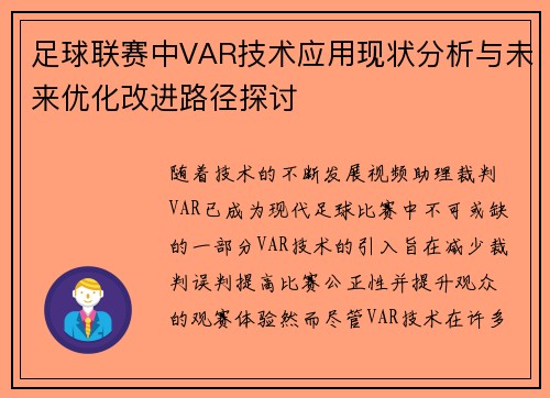 足球联赛中VAR技术应用现状分析与未来优化改进路径探讨