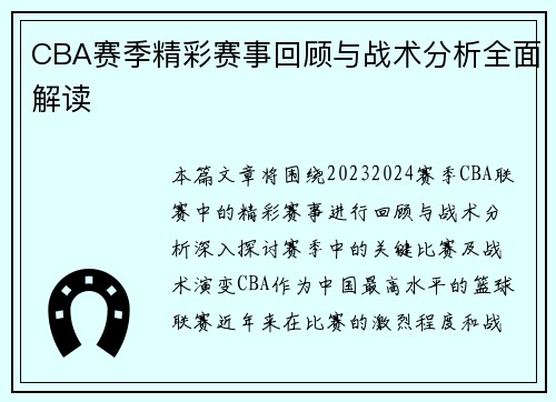 CBA赛季精彩赛事回顾与战术分析全面解读