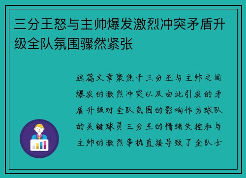 三分王怒与主帅爆发激烈冲突矛盾升级全队氛围骤然紧张