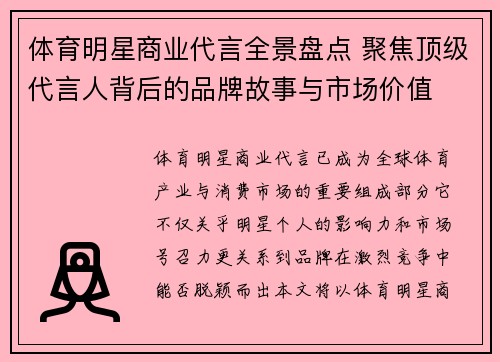 体育明星商业代言全景盘点 聚焦顶级代言人背后的品牌故事与市场价值