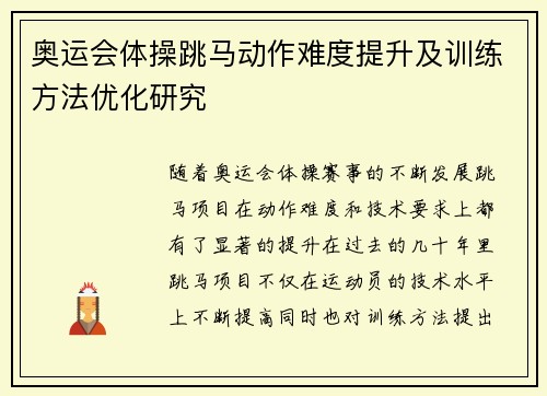 奥运会体操跳马动作难度提升及训练方法优化研究