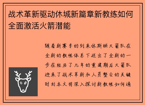 战术革新驱动休城新篇章新教练如何全面激活火箭潜能