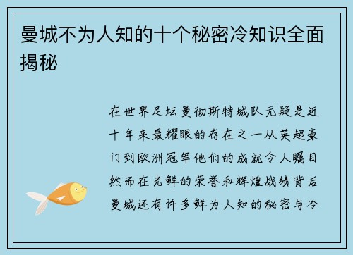 曼城不为人知的十个秘密冷知识全面揭秘