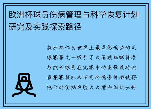 欧洲杯球员伤病管理与科学恢复计划研究及实践探索路径