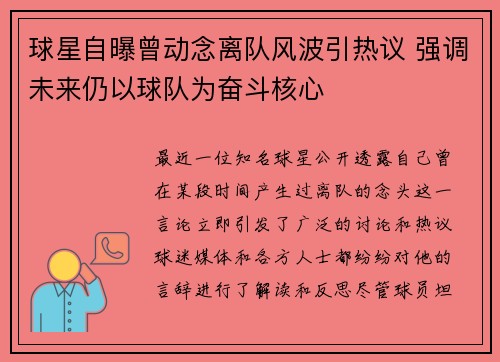 球星自曝曾动念离队风波引热议 强调未来仍以球队为奋斗核心