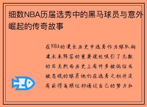 细数NBA历届选秀中的黑马球员与意外崛起的传奇故事