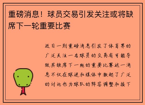 重磅消息！球员交易引发关注或将缺席下一轮重要比赛