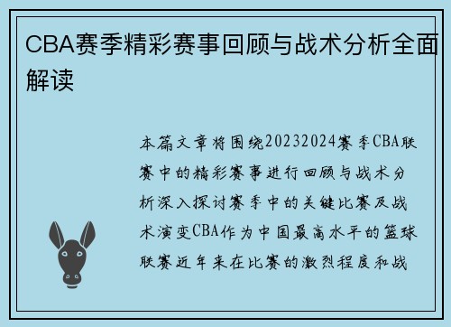 CBA赛季精彩赛事回顾与战术分析全面解读