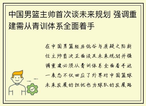 中国男篮主帅首次谈未来规划 强调重建需从青训体系全面着手