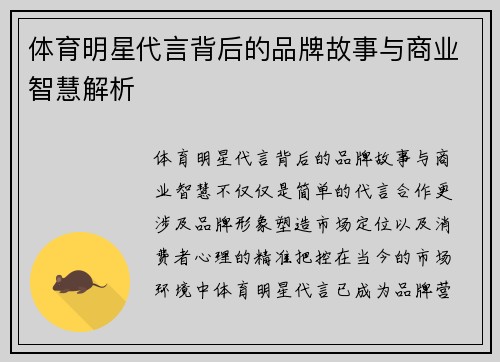 体育明星代言背后的品牌故事与商业智慧解析