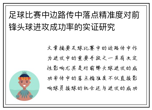 足球比赛中边路传中落点精准度对前锋头球进攻成功率的实证研究
