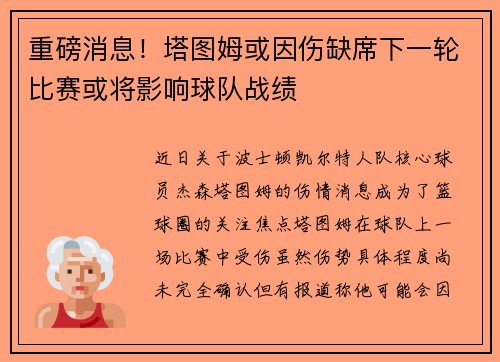 重磅消息！塔图姆或因伤缺席下一轮比赛或将影响球队战绩