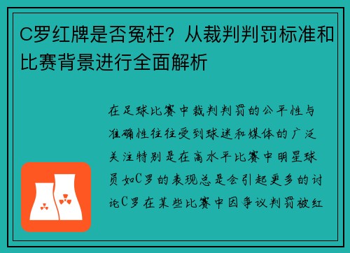 C罗红牌是否冤枉？从裁判判罚标准和比赛背景进行全面解析