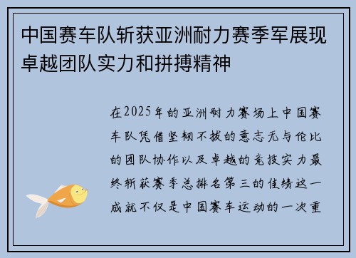 中国赛车队斩获亚洲耐力赛季军展现卓越团队实力和拼搏精神