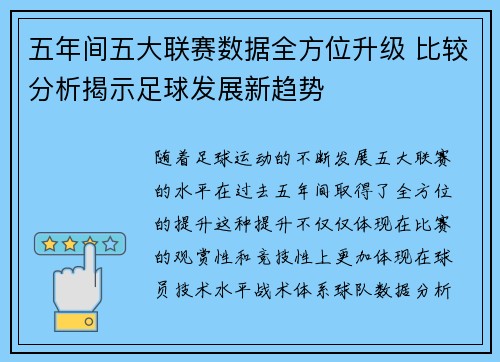 五年间五大联赛数据全方位升级 比较分析揭示足球发展新趋势