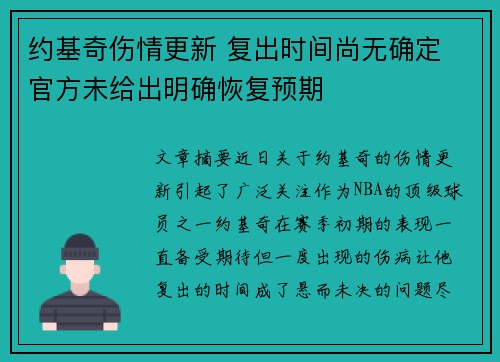 约基奇伤情更新 复出时间尚无确定 官方未给出明确恢复预期