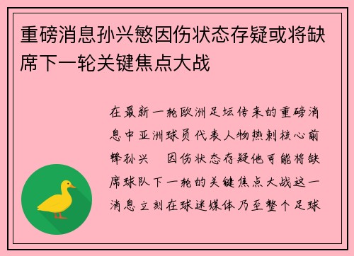 重磅消息孙兴慜因伤状态存疑或将缺席下一轮关键焦点大战
