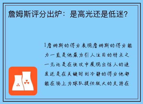 詹姆斯评分出炉：是高光还是低迷？
