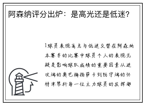 阿森纳评分出炉：是高光还是低迷？