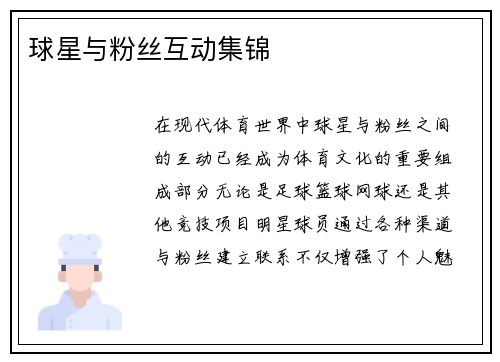 球星与粉丝互动集锦