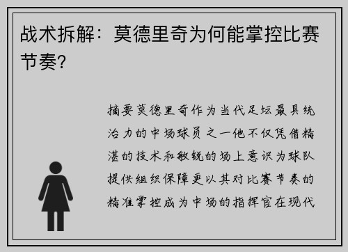 战术拆解：莫德里奇为何能掌控比赛节奏？