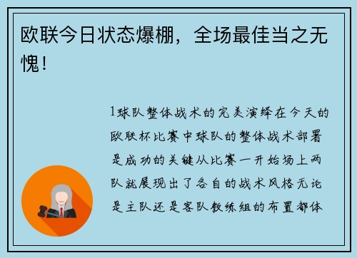 欧联今日状态爆棚，全场最佳当之无愧！