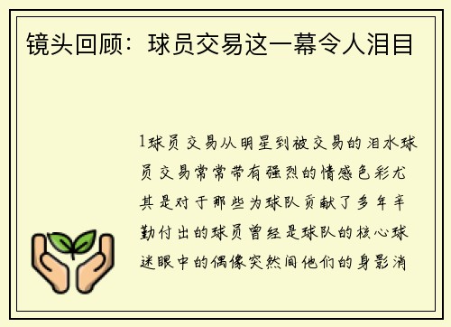 镜头回顾：球员交易这一幕令人泪目