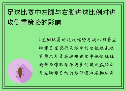 足球比赛中左脚与右脚进球比例对进攻侧重策略的影响