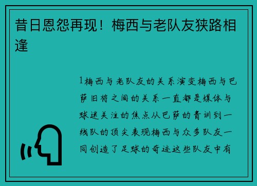 昔日恩怨再现！梅西与老队友狭路相逢