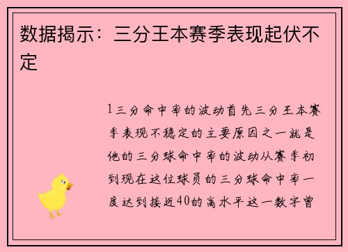 数据揭示：三分王本赛季表现起伏不定