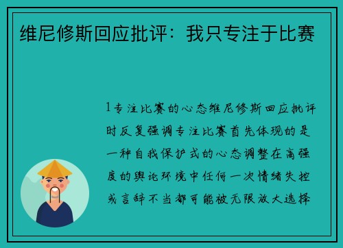维尼修斯回应批评：我只专注于比赛