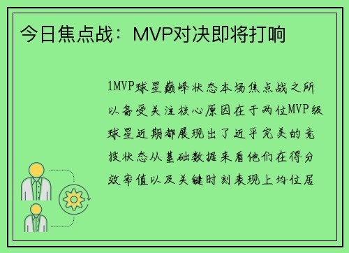 今日焦点战：MVP对决即将打响