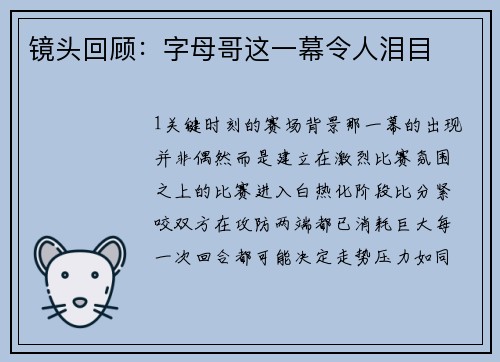 镜头回顾：字母哥这一幕令人泪目