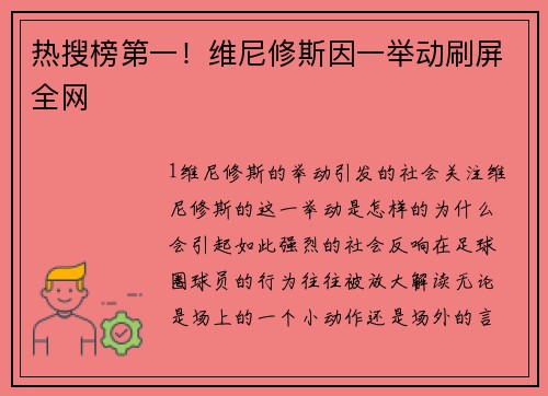 热搜榜第一！维尼修斯因一举动刷屏全网