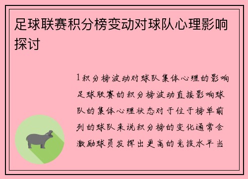 足球联赛积分榜变动对球队心理影响探讨