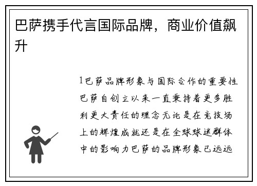 巴萨携手代言国际品牌，商业价值飙升