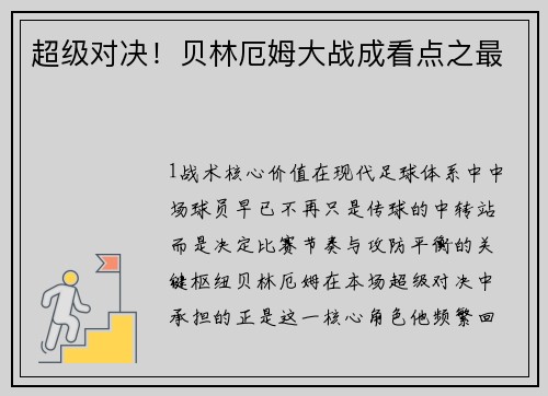 超级对决！贝林厄姆大战成看点之最