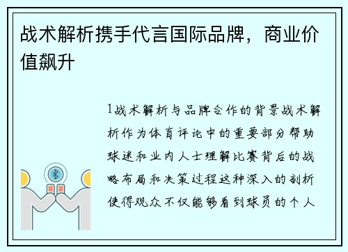 战术解析携手代言国际品牌，商业价值飙升