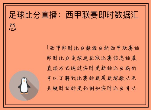 足球比分直播：西甲联赛即时数据汇总